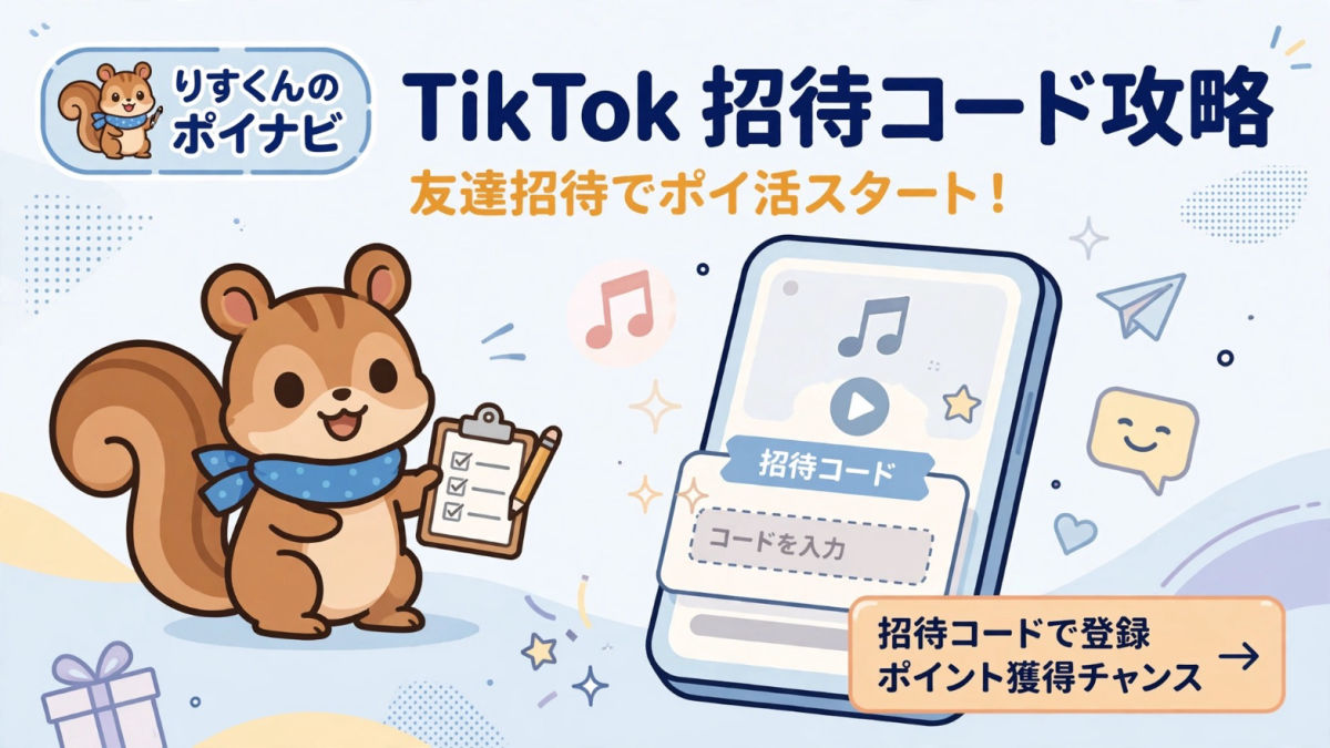 【2026年10月最新】TikTokの招待コード|904207273入力の手順と特典