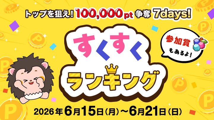 すくすくランキング キャンペーンバナー