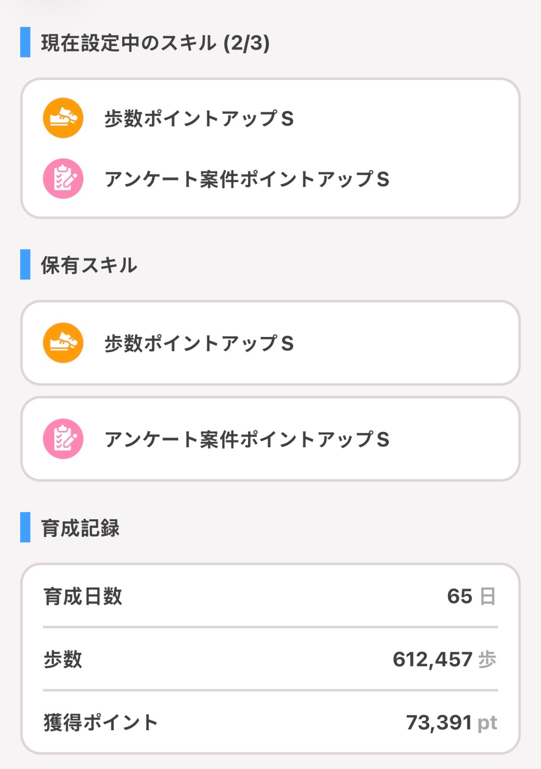 育成記録