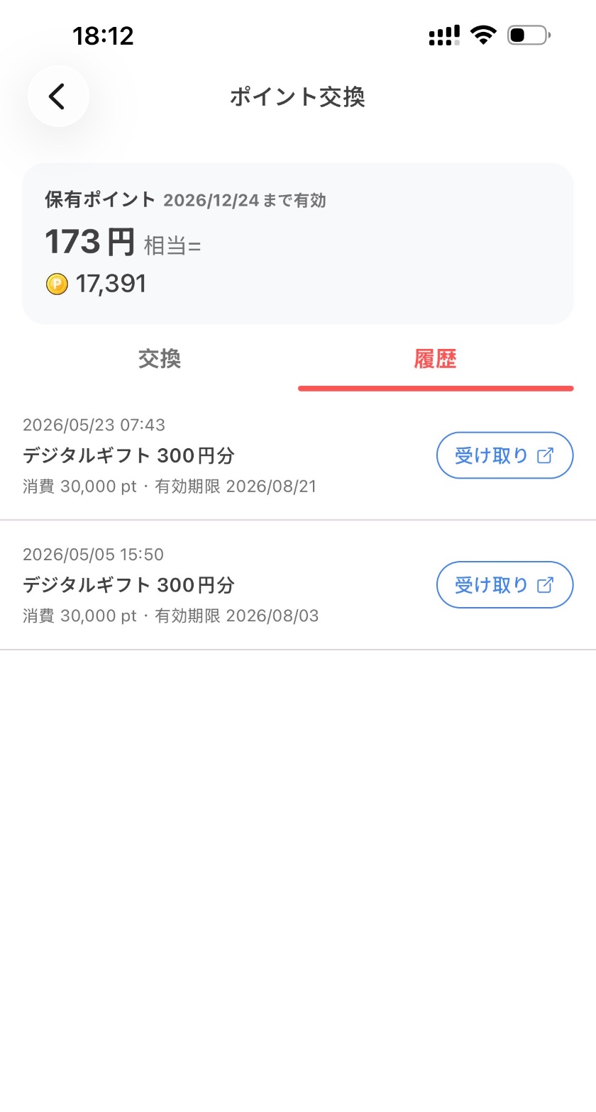 ポイント交換履歴