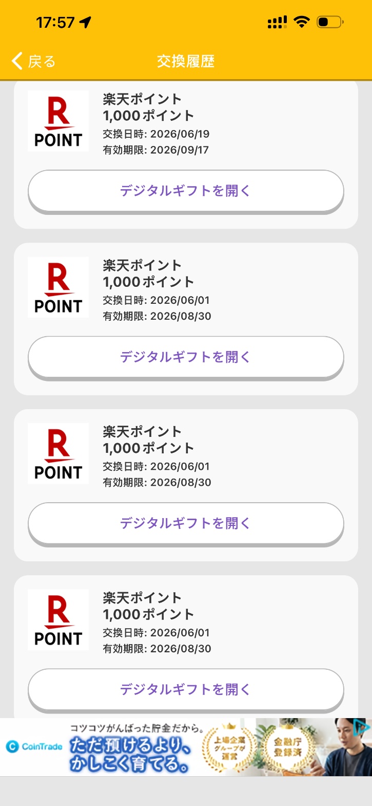 トリマ楽天ポイント交換履歴